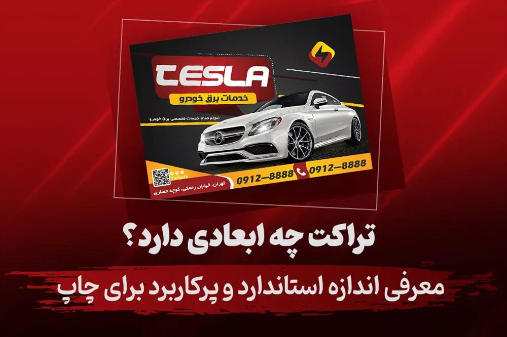 📐 تراکت چه ابعادی دارد؟ معرفی اندازه استاندارد و پرکاربرد برای چاپ
