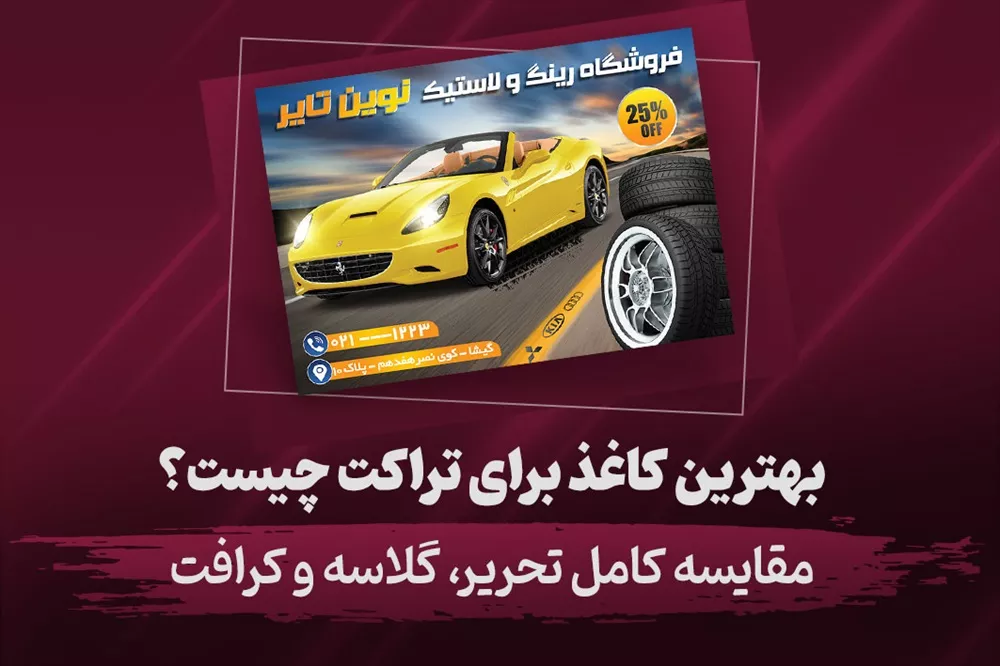 بهترین کاغذ برای تراکت چیست؟ تحریر، گلاسه یا کرافت + راهنمای خرید