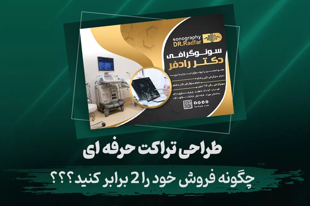 طراحی تراکت حرفه‌ای؛ ۱۰ نکته‌ای که فروش شما را دو برابر می‌کند