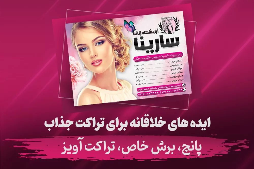 ایده‌های خلاقانه برای تراکت جذاب (پانچ، برش خاص، تراکت آویز)