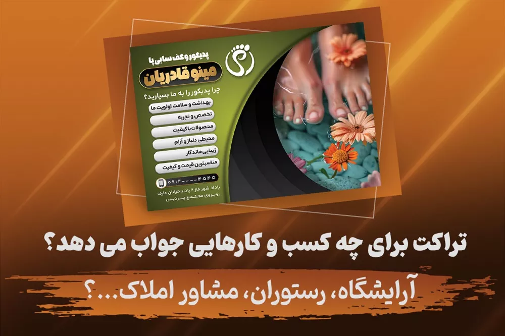 تراکت برای چه کسب و کارهایی جواب می‌دهد؟ آرایشگاه، رستوران، مشاور املاک و ...