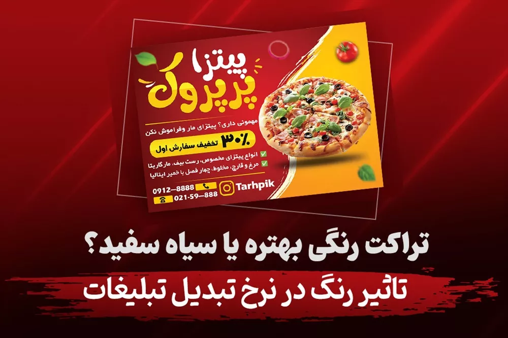 تراکت رنگی یا سیاه سفید؟ تأثیر رنگ در نرخ تبدیل تبلیغات