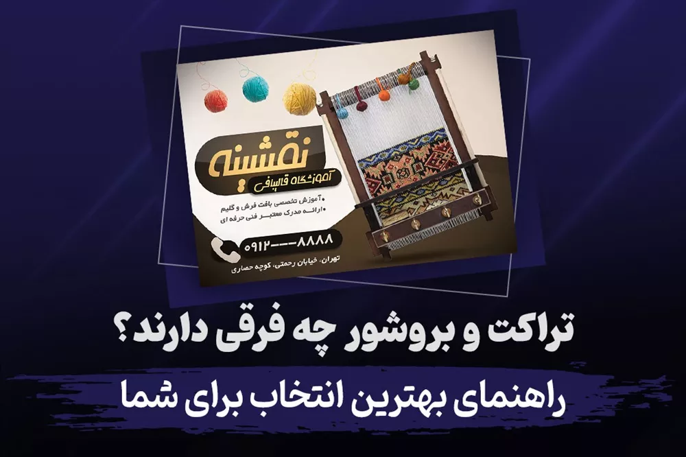تفاوت تراکت و بروشور از نظر ابعاد، محتوا و کاربرد تبلیغاتی