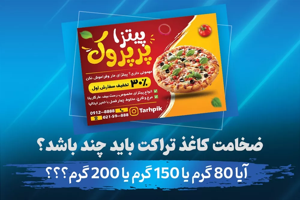 ضخامت کاغذ تراکت (گرماژ) چند باشد خوب است؟ ۸۰، ۱۵۰ و ۲۰۰ گرم