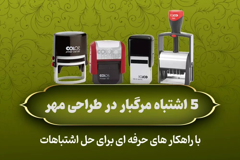 ۵ اشتباه مرگبار در فایل طراحی مهر (که کل کار شما را نابود می‌کند)