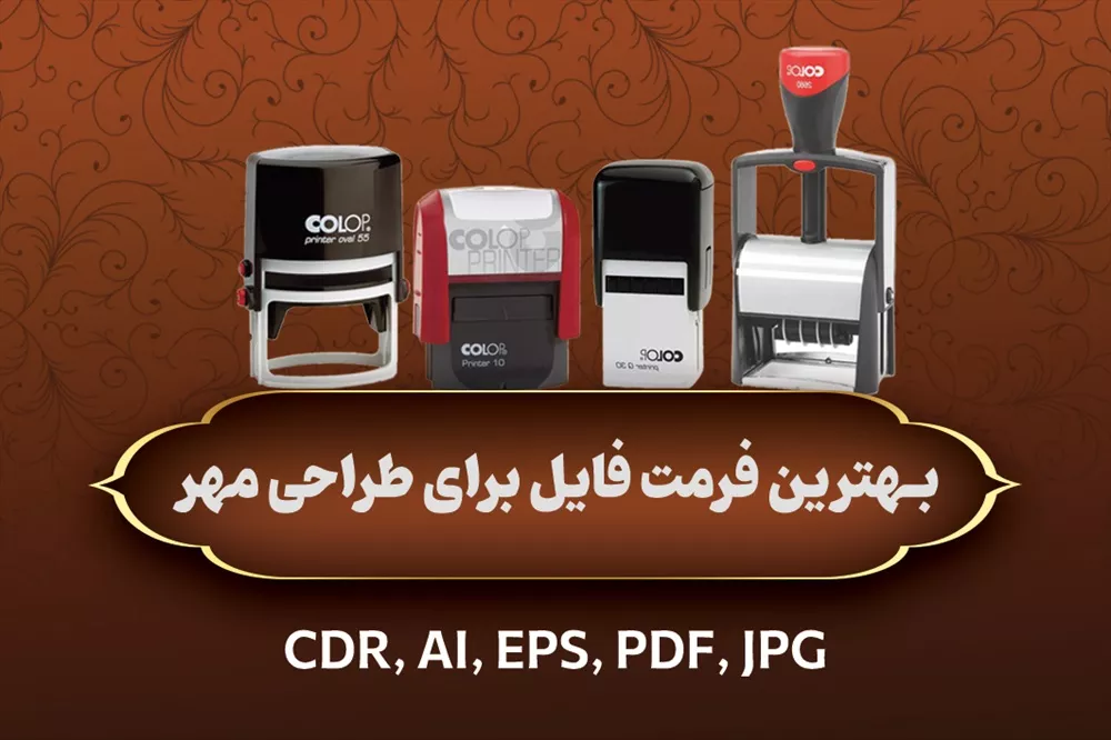 بهترین فرمت فایل برای طراحی مهر کدام است؟ مقایسه تخصصی PDF، CDR، AI، EPS و JPG