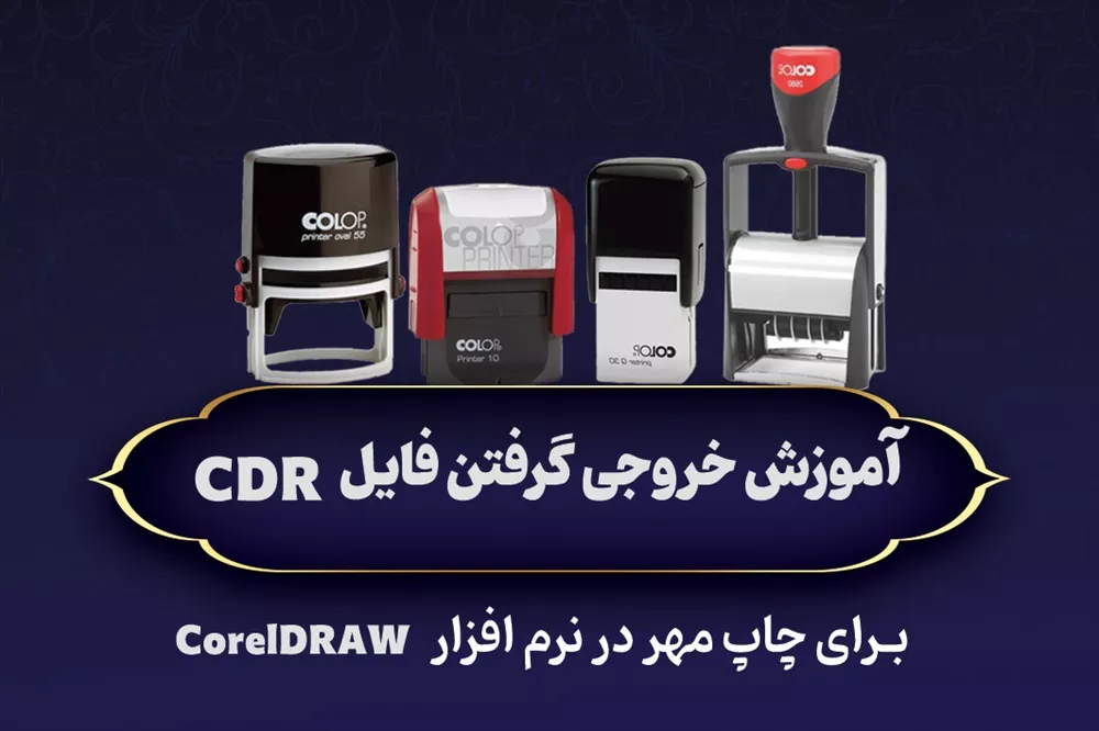 آموزش خروجی گرفتن فایل CDR برای چاپ مهر (راهنمای کامل CorelDRAW)