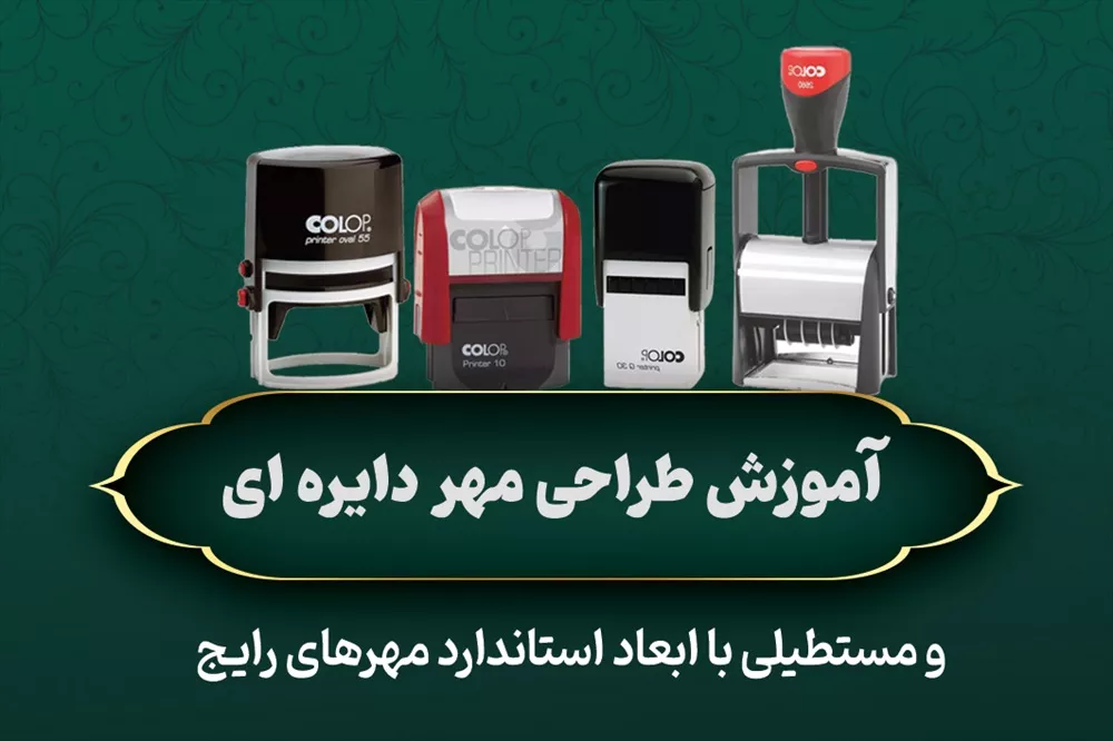 آموزش طراحی فایل مهر دایره‌ای و مستطیلی + تمپلیت آماده