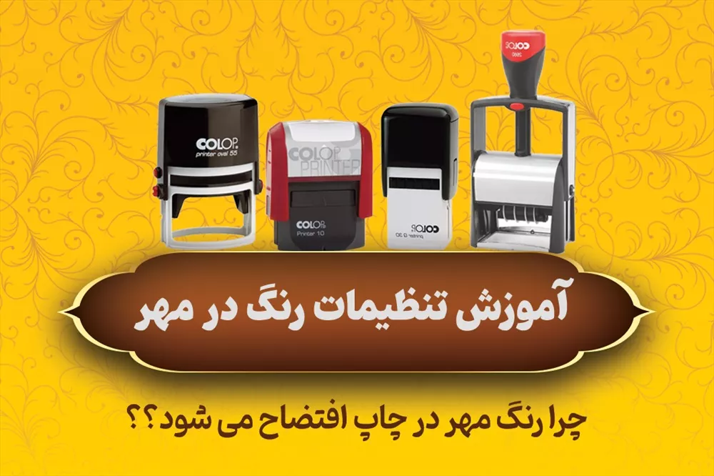 آموزش تنظیمات رنگ CMYK در طراحی مهر | چرا مهر در مانیتور خوب است ولی چاپ افتضاح می‌شود؟