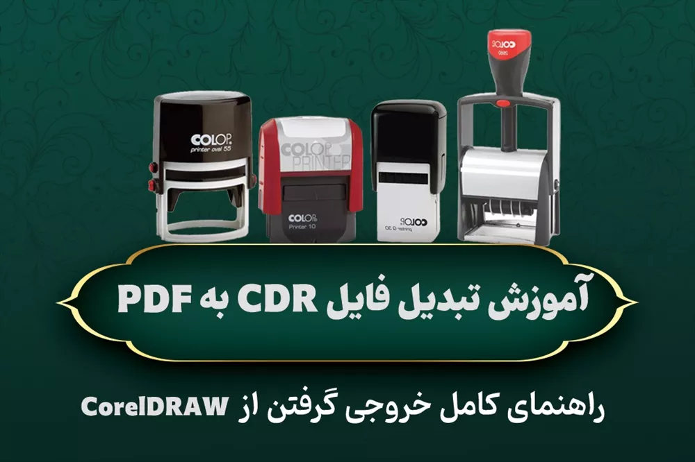 آموزش تبدیل فایل CDR به PDF با کیفیت بالا (مناسب برای چاپخانه)