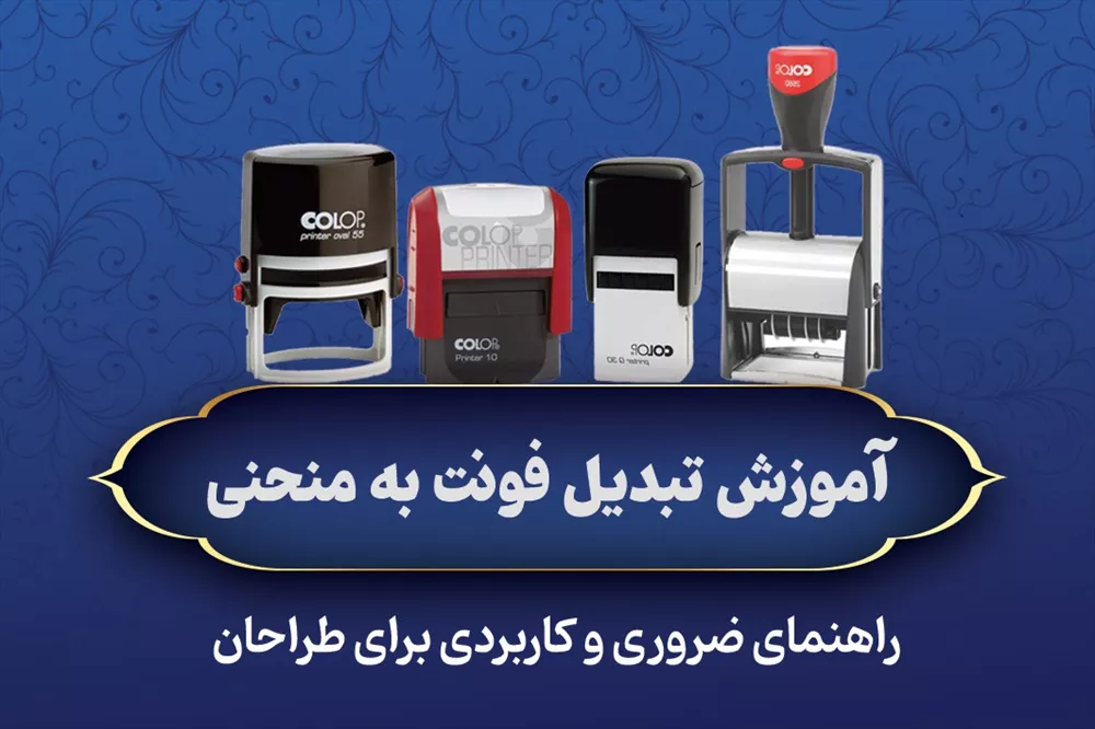 آموزش تبدیل فونت به Outline (منحنی)  راهنمای ضروری برای طراحان