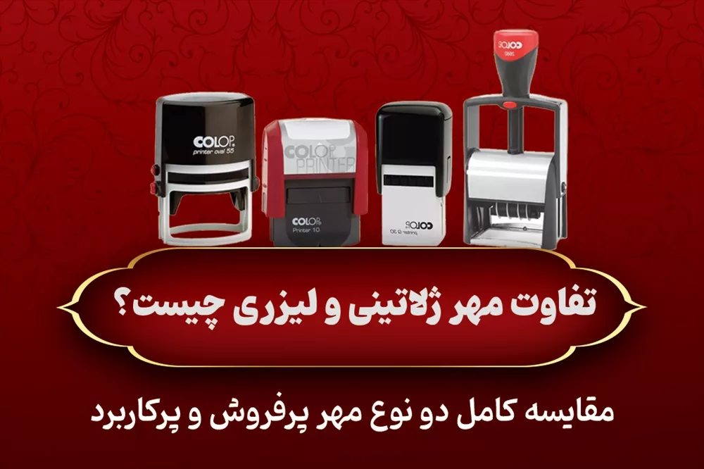 تفاوت مهر لیزری و ژلاتینی (مزایا و معایب) کدام بهتر است؟