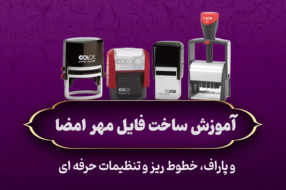 راهنمای کامل ساخت فایل مهر امضا و پاراف (خطوط ریز و تنظیمات حرفهای)