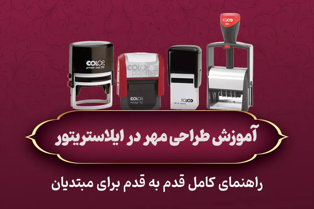 آموزش طراحی مهر در ایلاستریتور (قدم به قدم) راهنمای کامل Illustrator برای مبتدیان