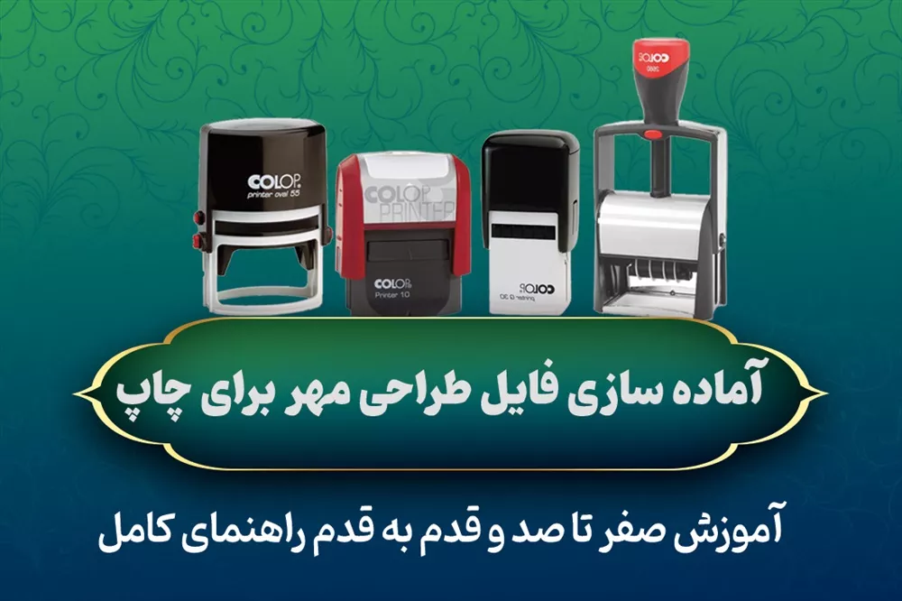 آموزش ۰ تا ۱۰۰ آمادهسازی فایل طراحی مهر برای چاپ
