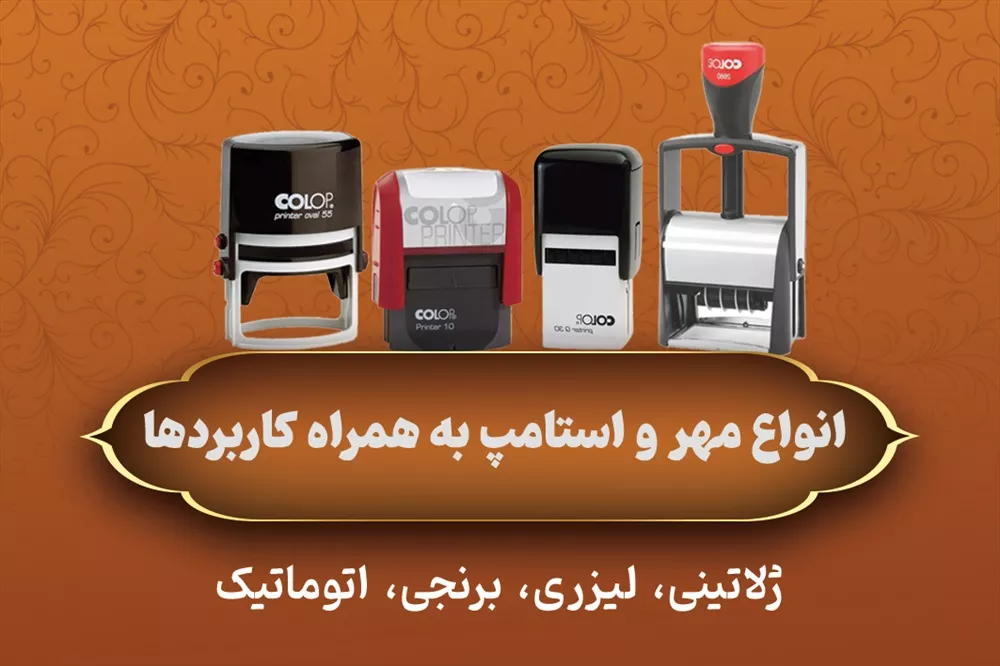 انواع مهر و استامپ (ژلاتینی، لیزری، برنجی و اتوماتیک) + کاربردها