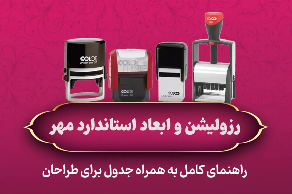 رزولوشن و ابعاد استاندارد فایل مهر (جدول کامل + راهنمای حرفهای)