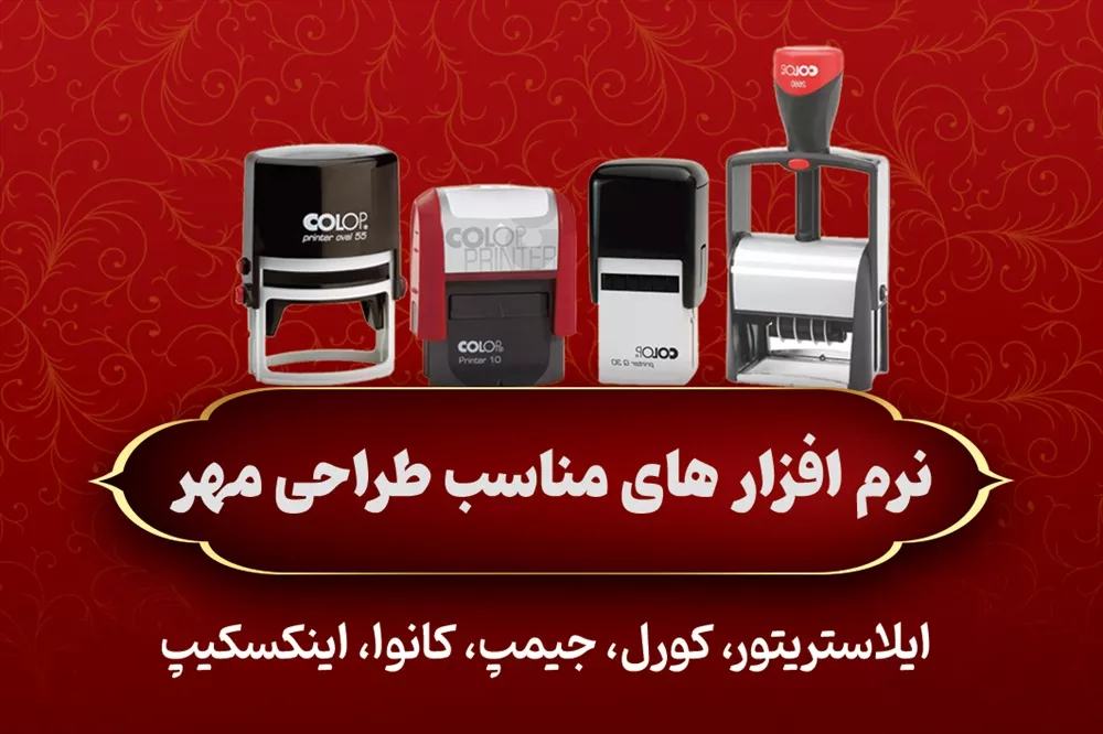 نرمافزارهای مناسب برای طراحی فایل مهر + آموزش گام به گام
