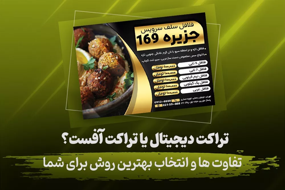 مقایسه چاپ دیجیتال و افست برای طراحی تراکت تبلیغاتی حرفه‌ای