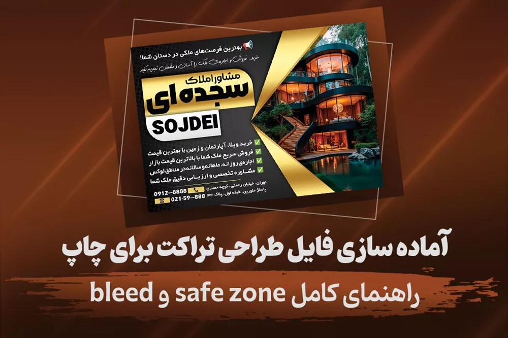 آماده سازی فایل تراکت برای چاپ با تنظیمات Bleed و Safe Zone