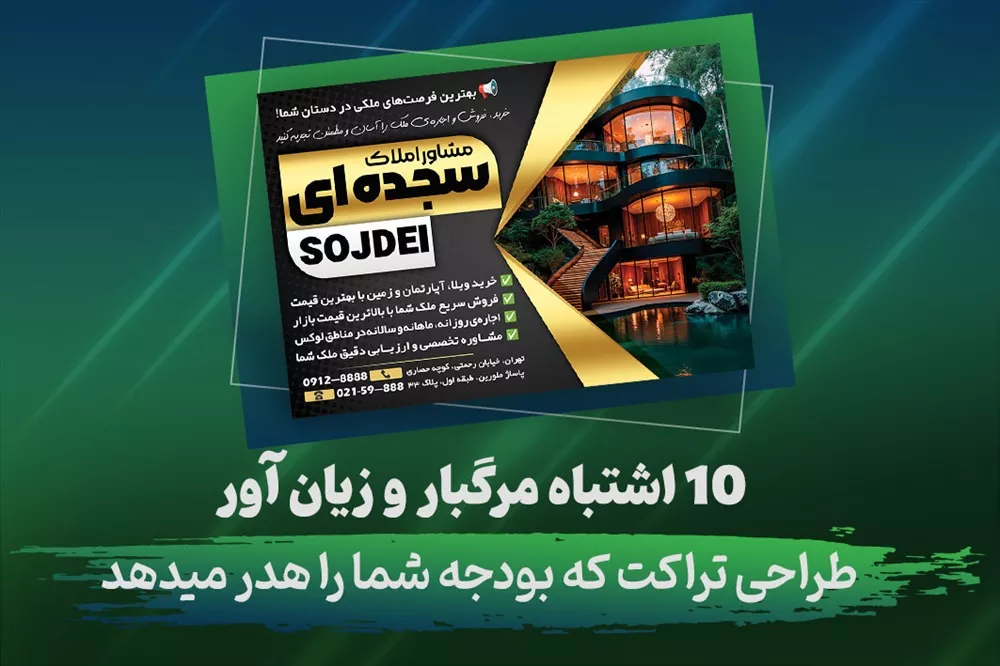 اشتباهات رایج در طراحی تراکت تبلیغاتی و اتلاف بودجه