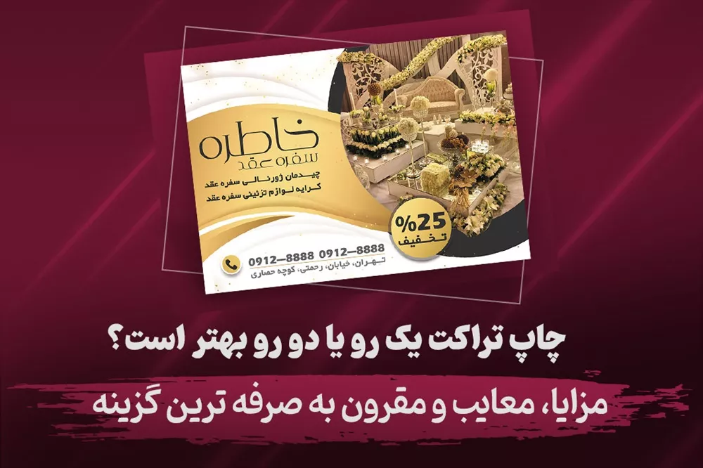 مقایسه چاپ تراکت یک رو و دو رو از نظر هزینه و کارایی