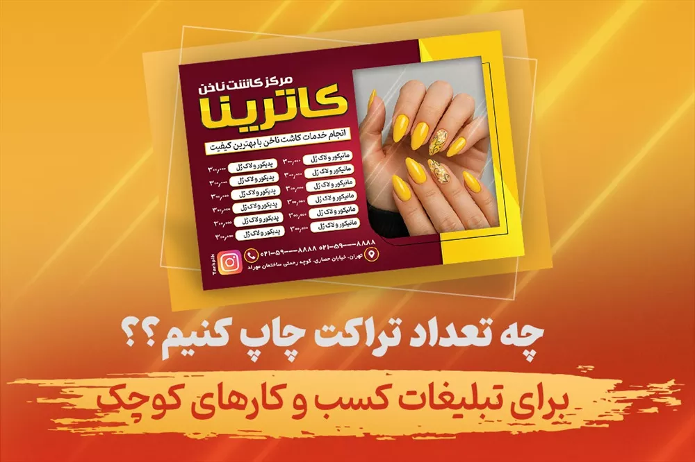 تعداد تراکت مناسب برای کسب و کار کوچک از ۵۰۰ تا ۵۰۰۰ برگ