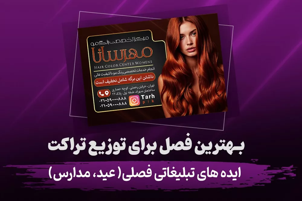 تقویم فصلی توزیع تراکت تبلیغاتی برای عید نوروز، بازگشایی مدارس و فروش ویژه