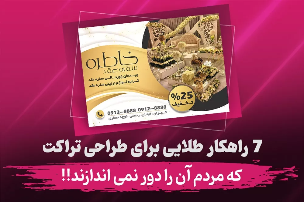 ۷ راهکار طلایی طراحی تراکت ماندگار که مردم آن را دور نمی‌اندازند