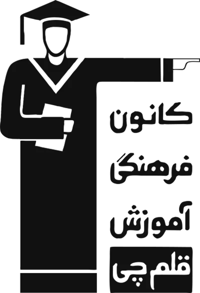 عکس دوربری کانون فرهنگی آموزش قلم چی