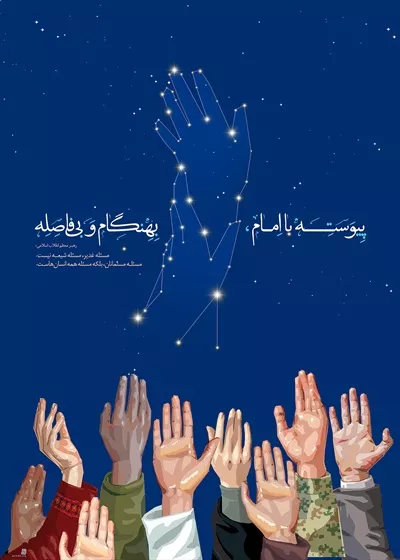 عکس عید غدیر دست امام علی در دست پیامبر با شعار پیوسته با امام بهنگام و بی فاصله