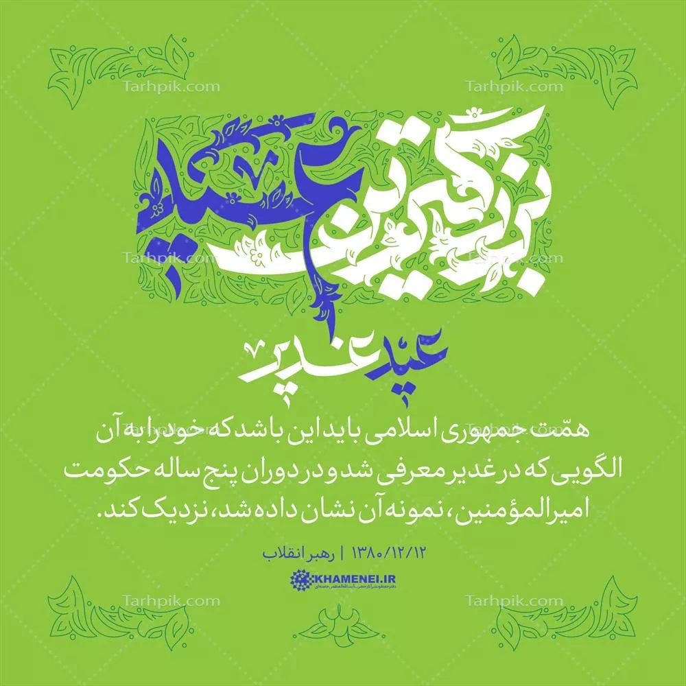 عکس بزرگترین عید، عید غدیر