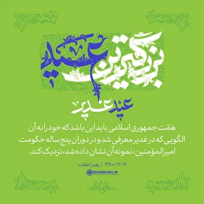 عکس بزرگترین عید، عید غدیر