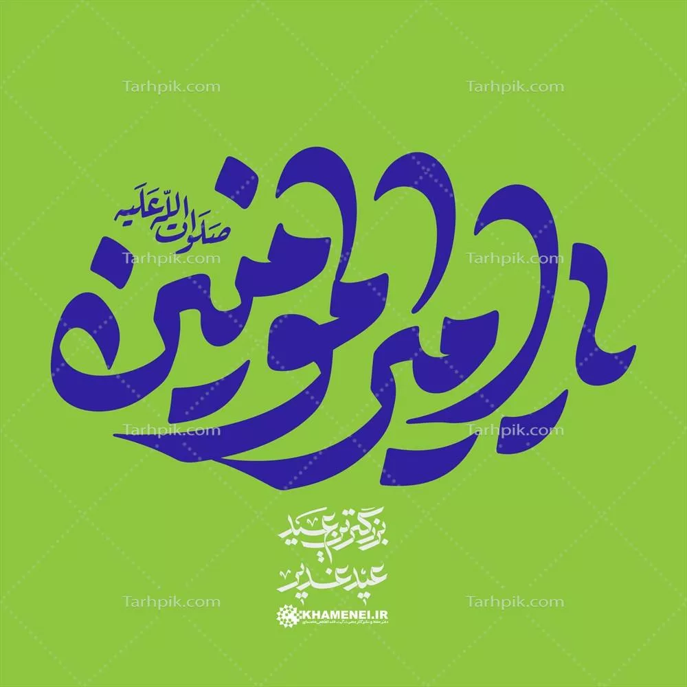 عکس تایپوگرافی یا حروف نگاری یا امیر المؤمنین