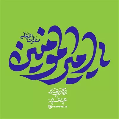 عکس تایپوگرافی یا حروف نگاری یا امیر المؤمنین