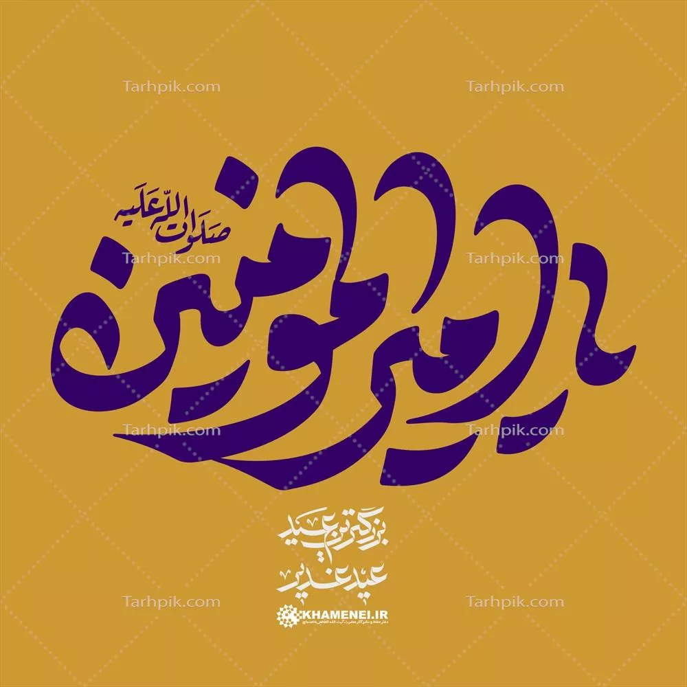 عکس حروف نگاری یا تایپوگرافی امیر المؤمنین عید غدیر
