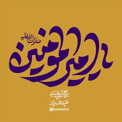 عکس حروف نگاری یا تایپوگرافی امیر المؤمنین عید غدیر