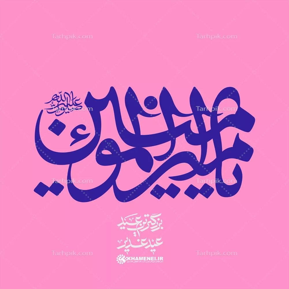 عکس تایپوگرافی و حروف نگاری اسم امیر المؤمنین عید غدیر