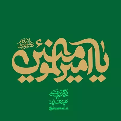 عکس تایپوگرافی یا حروف نگاری یا امیر المؤمنین علی علیه السلام