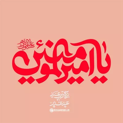 عکس تایپوگرافی یا امیر المؤمنین علی علیه السلام عید غدیر