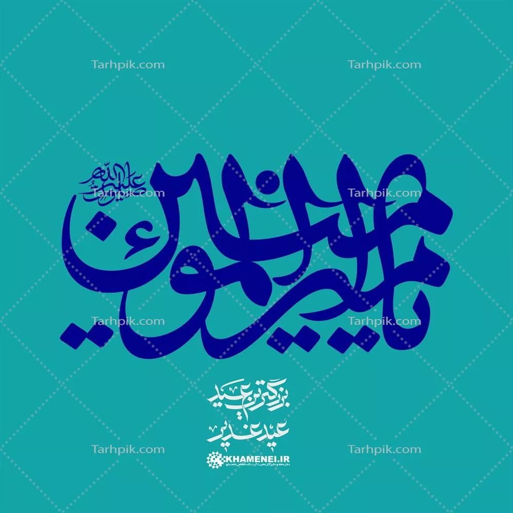 عکس حروف نگاری یا امیر المؤمنین علی علیه السلام