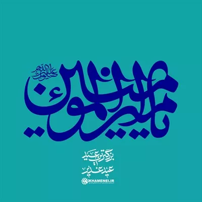 عکس حروف نگاری یا امیر المؤمنین علی علیه السلام