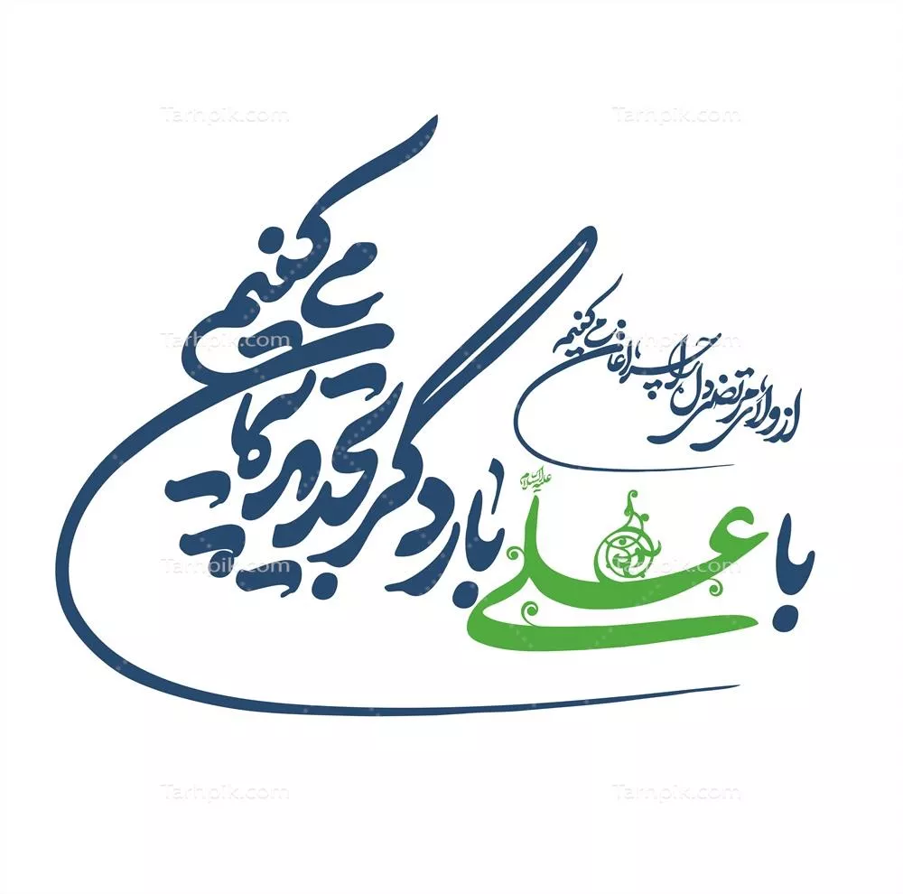 عکس عید غدیر با علی بار دگر تجدید پیمان میکنیم