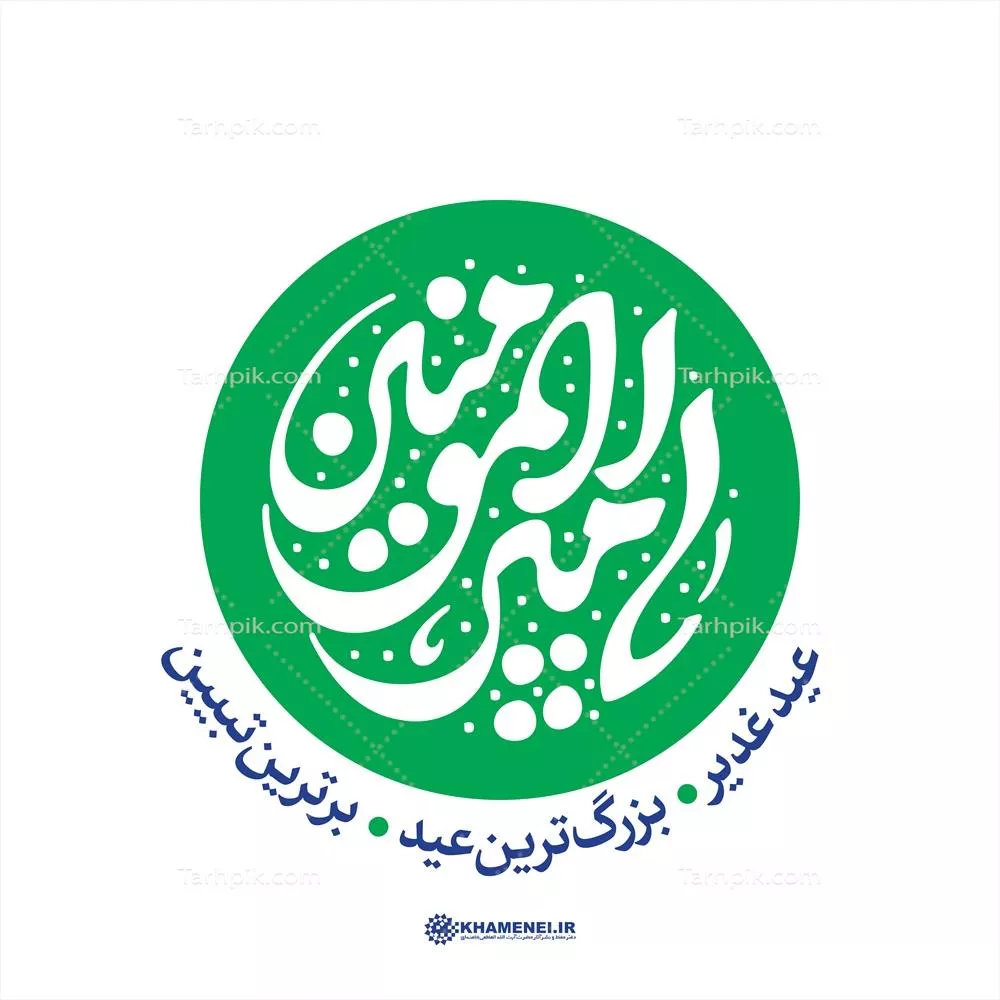 عکس تایپوگرافی یا امیر المومنین عید غدیر بزرگترین عید