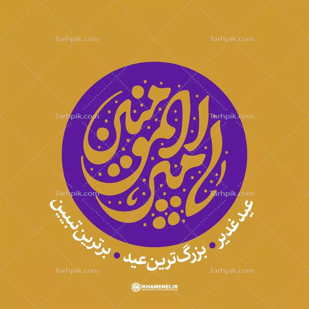 عکس تایپوگرافی یا امیر المومنین عید غدیر بزرگترین عید