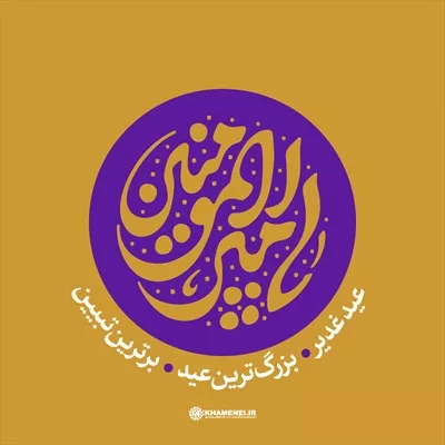 عکس تایپوگرافی یا امیر المومنین عید غدیر بزرگترین عید