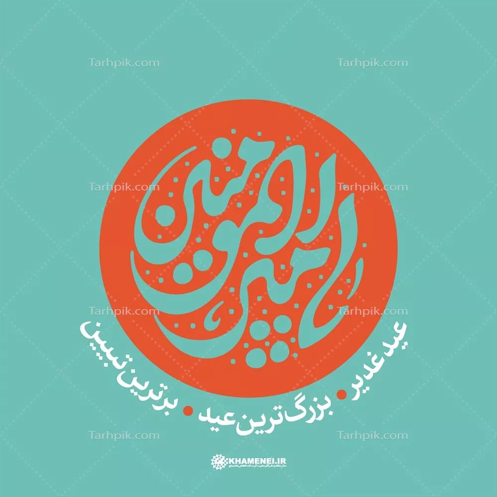 عکس عید غدیر بزرگترین عید تایپوگرافی یا امیر المومنین
