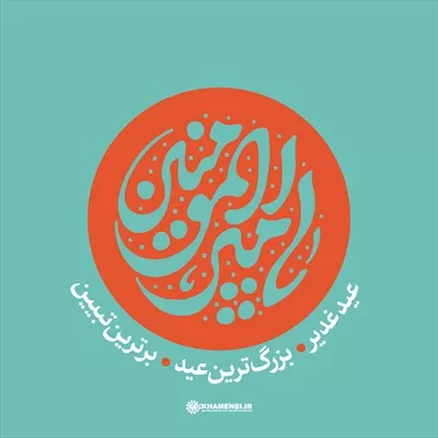 عکس عید غدیر بزرگترین عید تایپوگرافی یا امیر المومنین