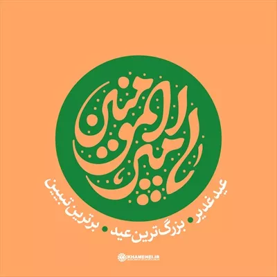 عکس تایپوگرافی عید غدیر بزرگترین عید یا امیر المؤمنین