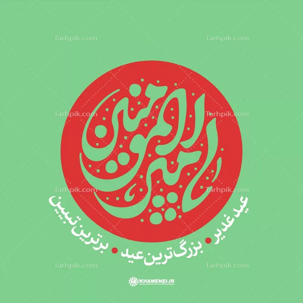 عکس تایپوگرافی یا امیر المؤمنین عید غدیر